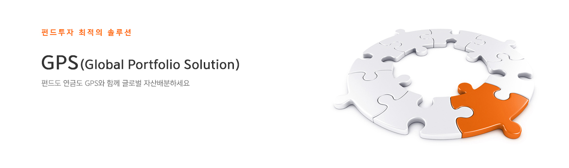사진 펀드투자 최적의 솔루션. GPS(global Portfolio Solution) 펀드도 연금도 GPS와 함께 글로벌 자산배분하세요.