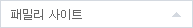 패밀리 사이트