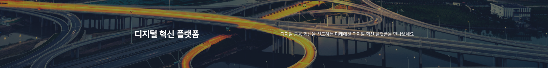 디지털 혁신 플랫폼. 디지털 금융 혁신을 선도하는 미래에셋 디지털 혁신 플랫폼을 만나보세요.