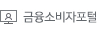 금융소비자포털