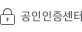 공인인증센터