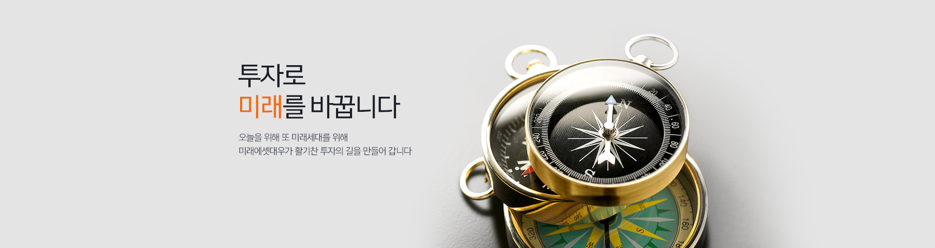 투자로 미래를 바꿉니다. 오늘을 위해 또 미래세대를 위해  미래에셋대우가 활기찬 투자의 길을 만들어 갑니다.