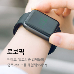 로보픽. 핀테크,알고리즘 업체들의 종목 서비스를 체험해보세요