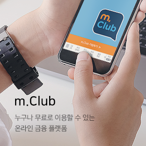 m.club. 누구나 무료로 이용할 수 있는 온라인 금융 플랫폼