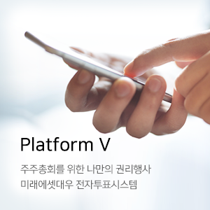Platform V. 주주총회를 위한 나만의 권리행사. 미래에셋대우 전자투표시스템
