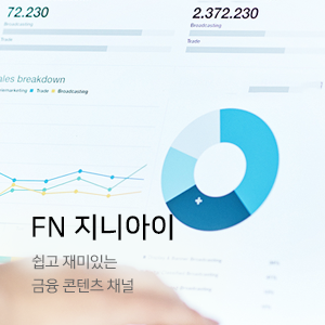 FN 지니아이. 쉽고 재미있는 금융 콘텐츠 채널