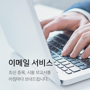 이메일 서비스. 최신 종목, 시황 보고서를 아침마다 보내드립니다.