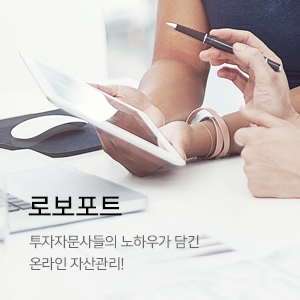 로보포트. 투자자문사들의 노하우가 담긴 온라인 자산관리