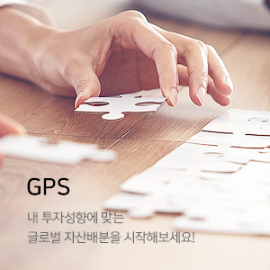 GPS. 내 투자성향에 맞는 글로벌 자산배분을 시작해보세요.