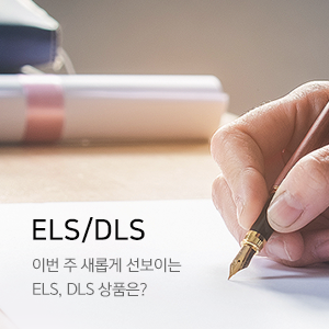 ELS/DLS. 이번 주 새롭게 선보이는 ELS,DLS 상품은?