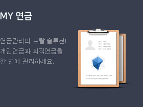 MY 연금. 연금관리의 토탈 솔루션.개인연금과 퇴직연금을 한 번에 관리하세요.