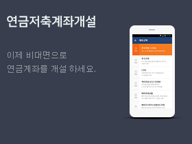 연금저축계좌개설. 이제 비대면으로 연금계좌를 개설 하세요.