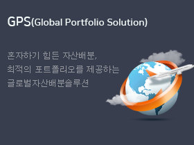 GPS(Global Portfolio Solution). 혼자하기 힘든 자산배분, 최적의 포트폴리오를 제공하는 글로벌자산배분솔루션