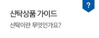 선택상품 가이드