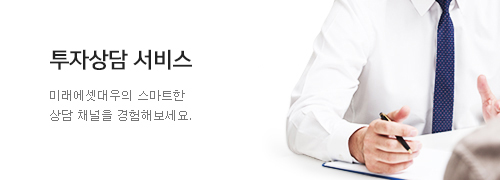 투자상담 서비스. 미래에셋대우의 스마트한 상담 채널을 경험해보세요.