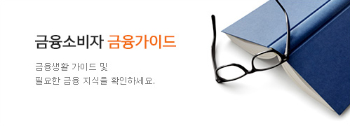 금융소비자 금융가이드. 금융생활 가이드 및 필요한 금융 지식을 확인하세요.