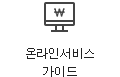 온라인 서비스 가이드