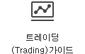 트레이딩(Trading)가이드