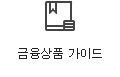 금융상품 가이드