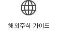 해외주식 가이드