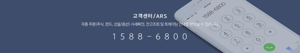 고객센터 / ARS, 각종 주문(주식,펀드,선물/옵션)시세확인,잔고조회 및 트레이딩 안내를 받으실 수 있습니다.