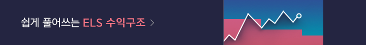 쉽게 풀어쓰는 ELS 수익구조